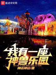 我有一座兽娘乐园