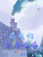 我的青春在这里