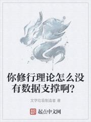你修行理论怎么没有数据支撑啊