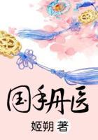 国手丹医类似