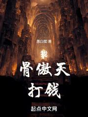 骨傲天装b