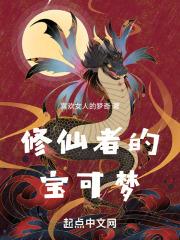 宝可梦世界的修仙者