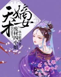 天才嫡女 废材四小姐在哪个app可以看