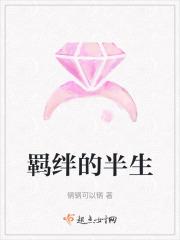 羁绊的话