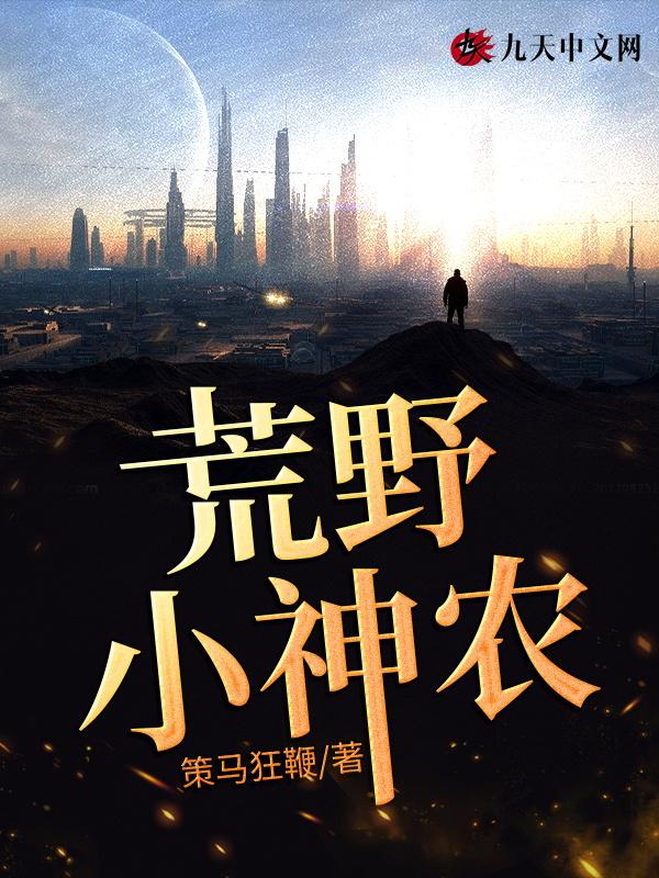 免费阅读山野小神农