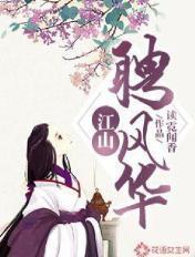 江山为聘全文