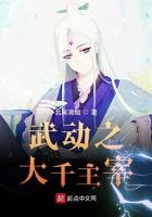 武动之主宰大千 北冥青烟