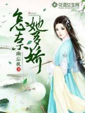 怎奈她娇软香浓全文阅读