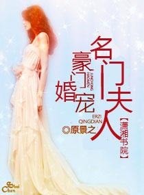 豪门重生之名门婚宠全文免费阅读