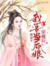 穿越后我喜当后娘1