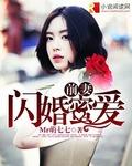 闪婚前夫请出局