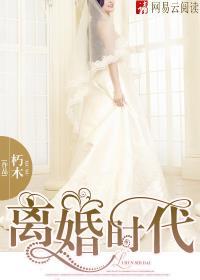 离婚时代/谎言背后的真相