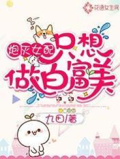 炮灰女配的生存方式漫画免费阅读