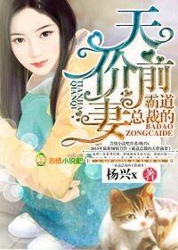 霸道总裁天价前妻有声书