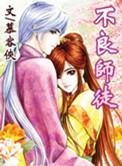 不良师徒漫画