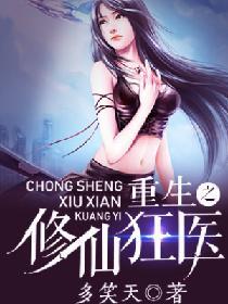重生之修仙狂医 聚合中文网