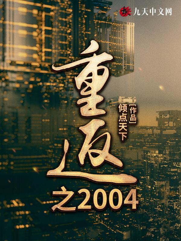 重返之樊全文免费阅读