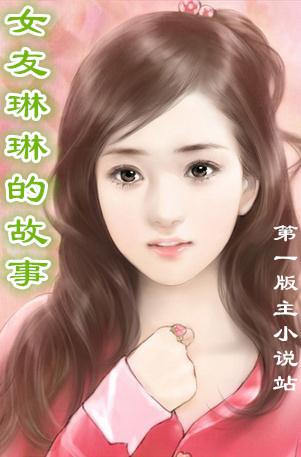 琳琳的故事二十一