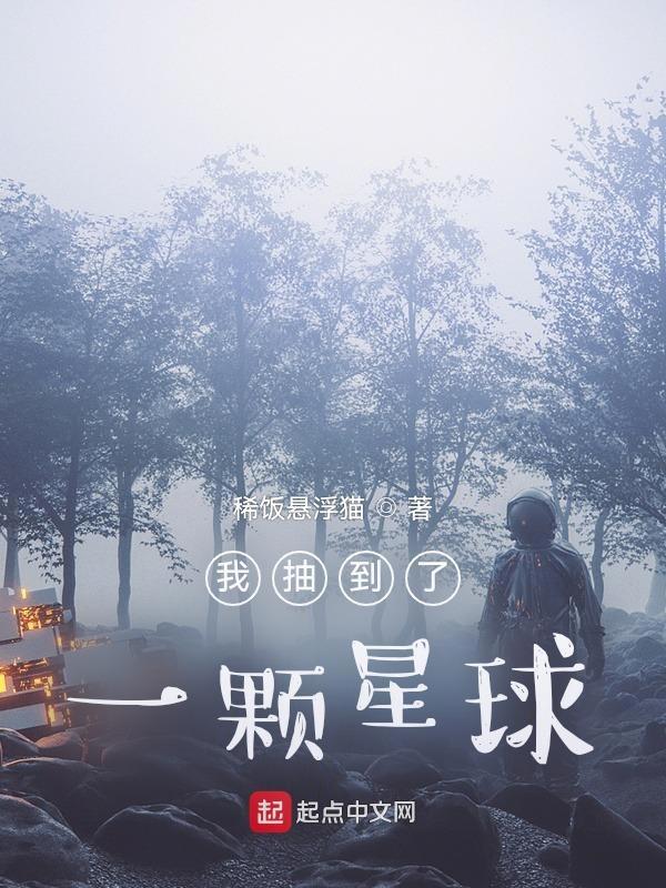 我抽到一颗星球