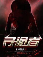 寻诡者TXT