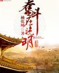 奋斗在晚明 一袖乾坤有声
