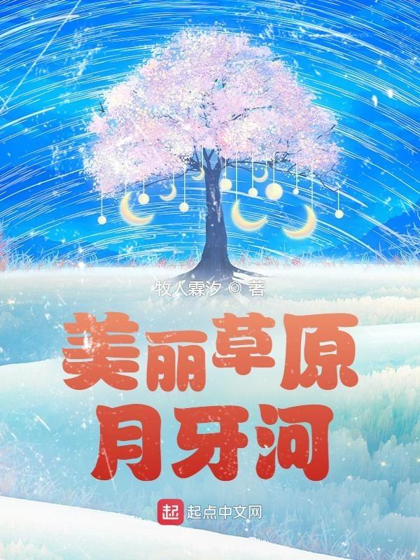 美丽的月牙河