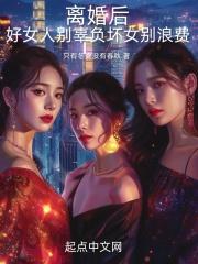 离婚后我的人生开了挂