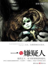 一号嫌疑人剧情介绍