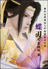 剑三蝶鸾