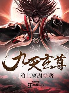 九天玄尊名字