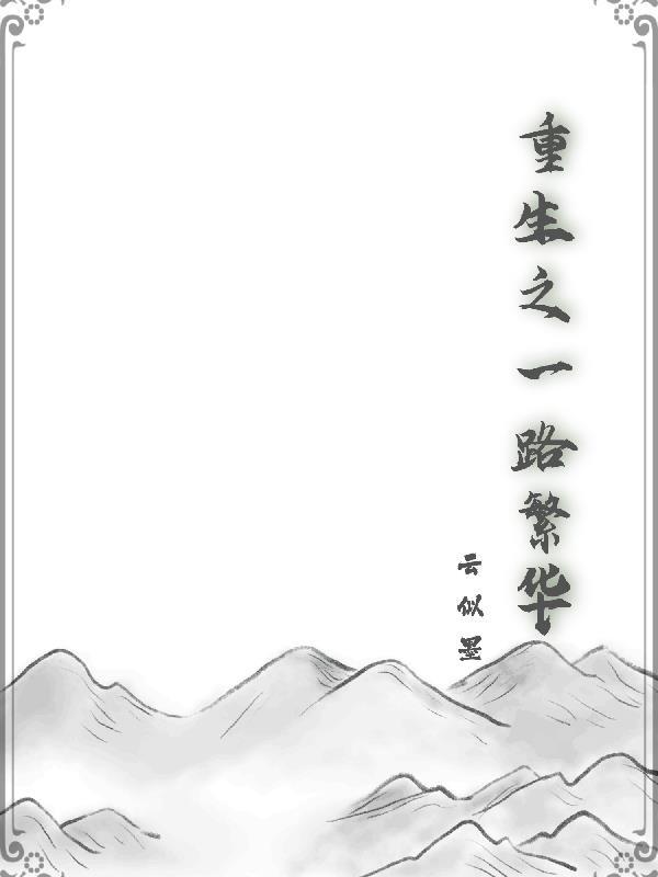 重生之一路繁华(云似墨)