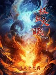 极高的天赋
