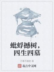 蚍蜉撼树出自