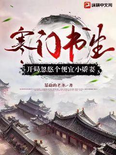 第一章是寒门书生的