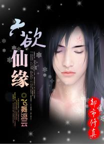六欲仙缘听