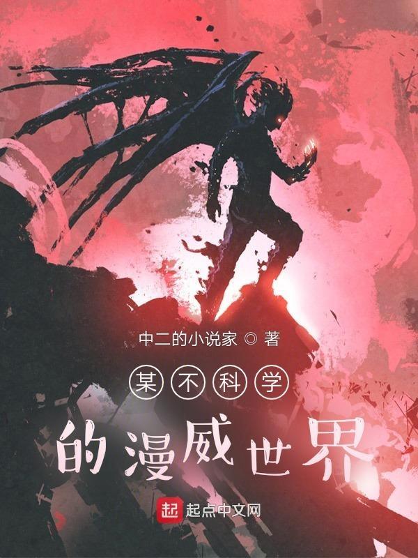 某不科学的漫威科学家顶点