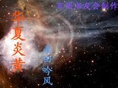 华夏炎黄环境科学研究院