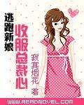 逃跑新娘 收服总裁心
