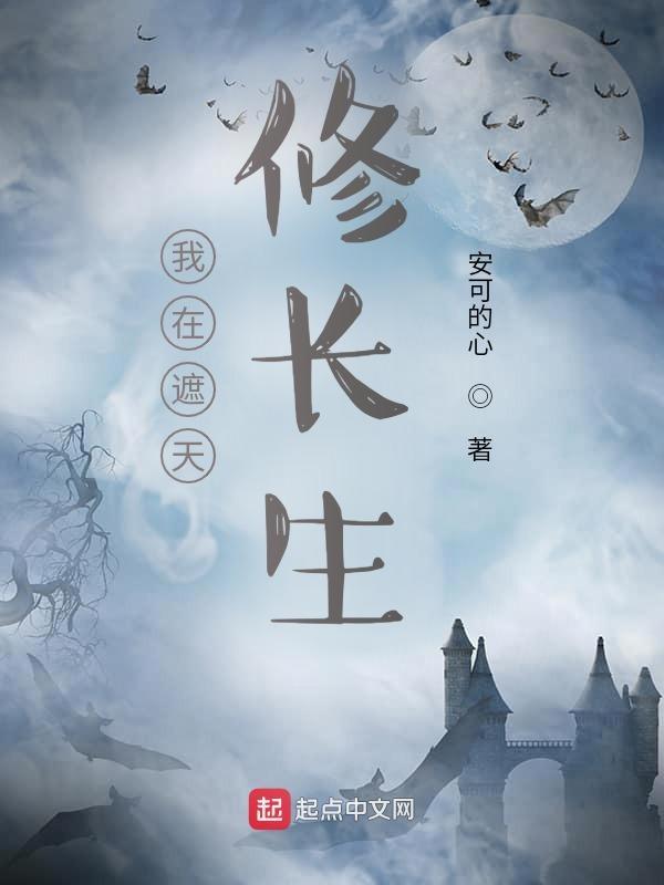 我在遮天开书