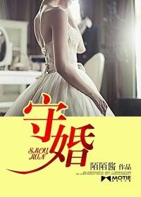 守婚如玉拼音