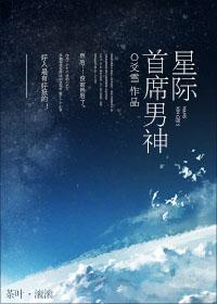 播放星际男神是谁