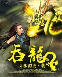 吞龙吐雾是什么生肖