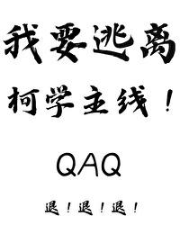 我要逃离柯学主线41