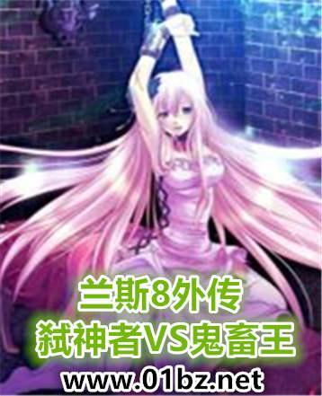 兰斯8全名