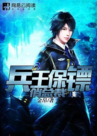 兵王做保镖是哪个