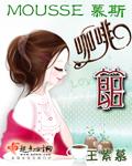 慕斯奶茶加盟