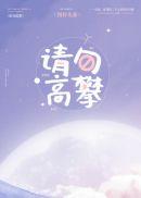 请勿高攀无广告