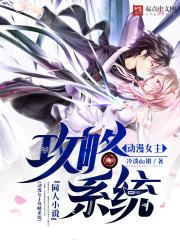攻略女主角动漫