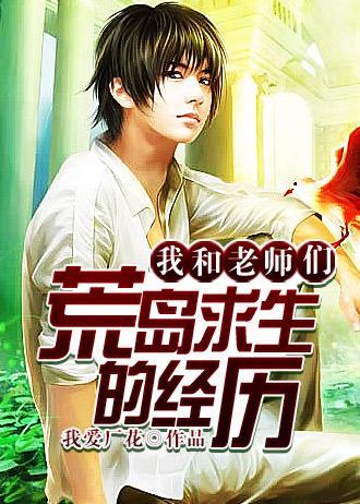 和老师荒岛求生的日子 - 最新章节免费阅读正版