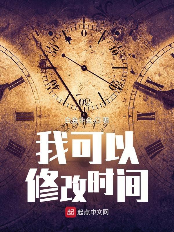 帮我更改一下时间